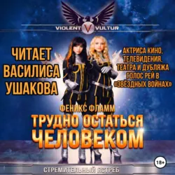 Трудно остаться человеком - Феникс Фламм
