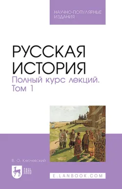 Русская история. Полный курс лекций. Том 1. Научно-популярное издание - Василий Ключевский
