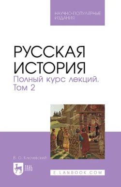 Русская история. Полный курс лекций. Том 2. Научно-популярное издание - Василий Ключевский
