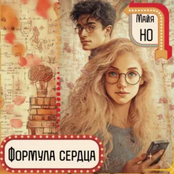 Формула сердца - Майя Но