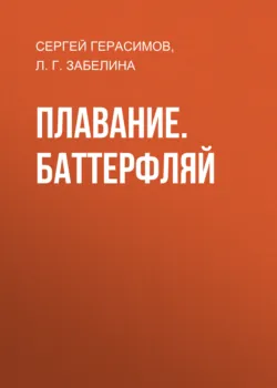 Плавание. Баттерфляй - Лариса Забелина