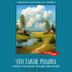 Что такое Родина - Сборник