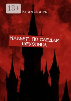 Макбет. По следам Шекспира - Уильям Шекспир