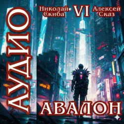 Авалон. Эра Синтеза. Книга 6 - Николай Скиба