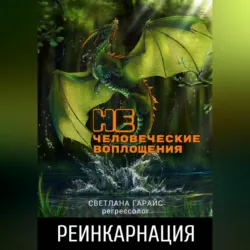 Реинкарнация. Нечеловеческие воплощения. - Светлана Гарайс