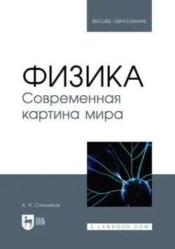 Физика. Современная картина мира. Учебник для вузов. 2-е издание, стереотипное - Александр Сальников