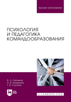 Психология и педагогика командообразования. Учебное пособие для вузов. 2-е издание, стереотипное - Александра Комарова