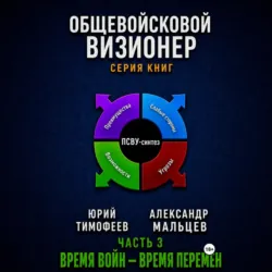 Общевойсковой визионер Часть 3. Время войн – время перемен - Юрий Тимофеев