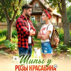 Шипы у Розы Красавина - Виолетта Роман
