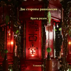Две стороны равновесия. Враги рядом - Хайдарали Усманов