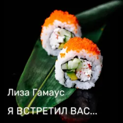 Я встретил вас… - Лиза Гамаус