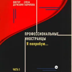 Профессиональные иностранцы. Часть 3. Я попробую.. - Виктор Державин