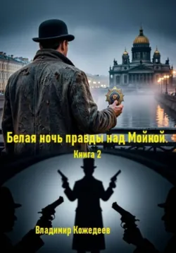 Белая ночь правды над Мойкой. Книга 2 - Владимир Кожедеев