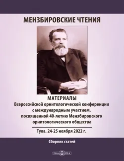 Мензбировские чтения. Материалы Всероссийской орнитологической конференции с международным участием, посвященной 40-летию Мензбировского орнитологического общества, Тула, 24–25 ноября 2022 г. - Сборник статей