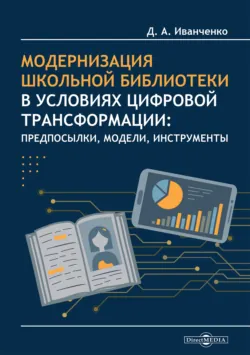 Модернизация школьной библиотеки в условиях цифровой трансформации: предпосылки, модели, инструменты - Дмитрий Иванченко