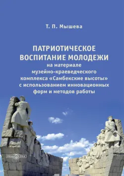 Патриотическое воспитание молодежи на материале музейно-краеведческого комплекса «Самбекские высоты» с использованием инновационных форм и методов работы - Татьяна Мышева