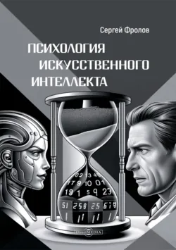 Психология Искусственного Интеллекта - Сергей Фролов