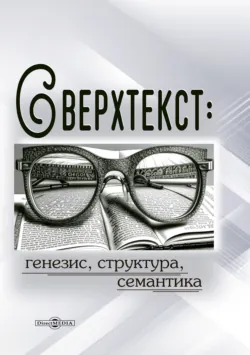 Сверхтекст: генезис, структура, семантика. Монография - Сборник