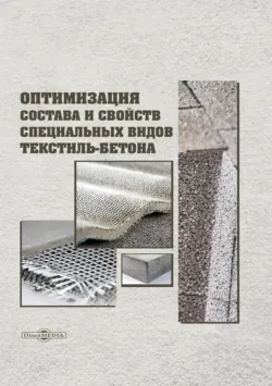 Оптимизация состава и свойств специальных видов текстиль-бетона - Игорь Бессонов