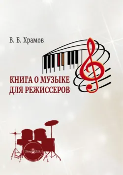 Книга о музыке для режиссеров - Валерий Храмов