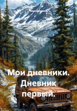 Мои дневники. Дневник первый. - Нина Захарина