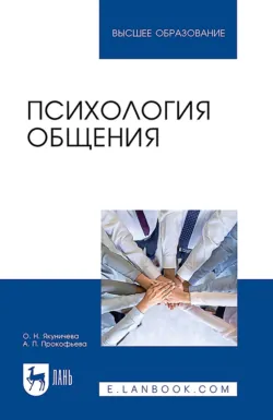 Психология общения. Учебник для вузов - Алла Прокофьева