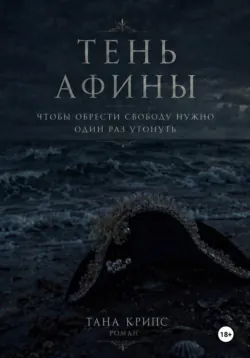 Тень Афины - Тана Крипс