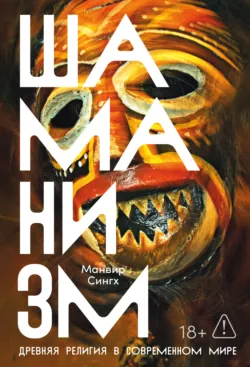 Шаманизм: Древняя религия в современном мире - Манвир Сингх