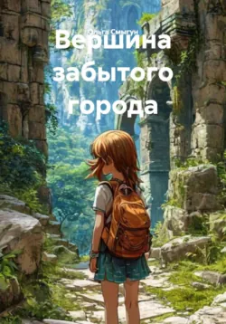 Проклятие Матери Гор, аудиокнига . ISDN73878657