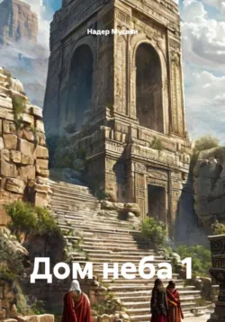 Дом неба 1 - Надер Мусави
