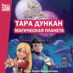 Тара Дункан. Магическая планета. Новеллизация - Софи Одуин-Мамикониан