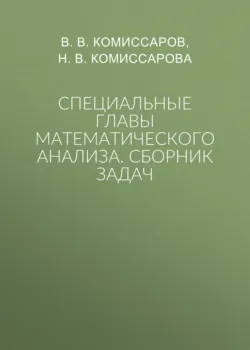 Специальные главы математического анализа. Сборник задач - Валентин Комиссаров