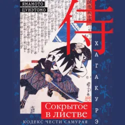 Хагакурэ. Сокрытое в листве. Кодекс чести самурая - Цунэтомо Ямамото