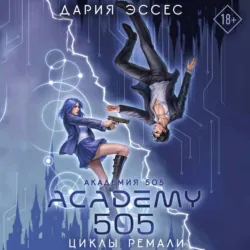 Академия 505. Циклы Ремали - Дария Эссес