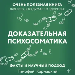Доказательная психосоматика: факты и научный подход. Очень полезная книга для всех, кто думает о здоровье - Тимофей Кармацкий