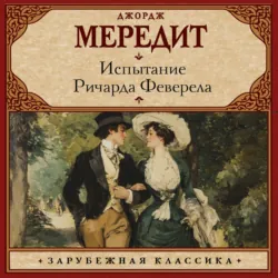 Испытание Ричарда Феверела - Джордж Мередит