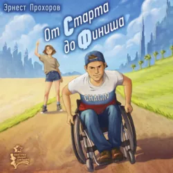 От старта до финиша - Эрнест Прохоров