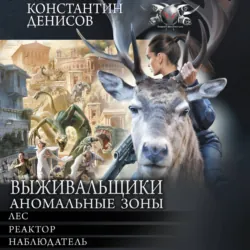 Выживальщики. Аномальные зоны - Константин Денисов