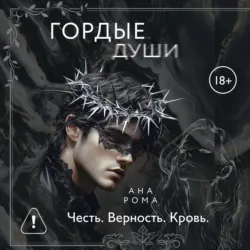 Гордые души - Ана Рома
