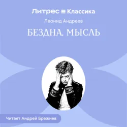 Бездна. Мысль - Леонид Андреев