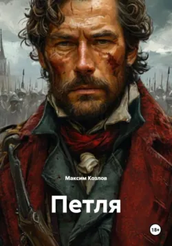 Петля - Максим Козлов