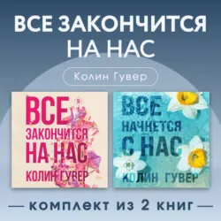 Все закончится на нас. Комплект из 2 книг - Колин Гувер
