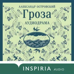 Гроза - Александр Островский