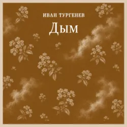 Дым - Иван Тургенев