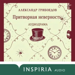 Притворная неверность - Александр Грибоедов