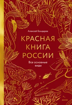 Красная книга России. Все основные виды - Алексей Бондарев