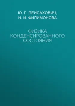 Физика конденсированного состояния - Юрий Пейсахович