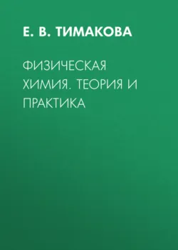 Математическое моделирование физико-химических процессов в среде Comsol Multiphysics 5.2. Учебное пособие для вузов. 4-е издание, стереотипное, аудиокнига . ISDN74063777