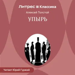 Упырь - Алексей Толстой