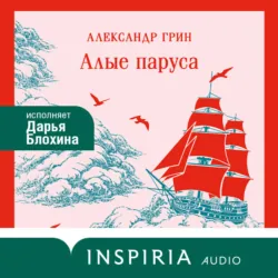 Алые паруса - Александр Грин